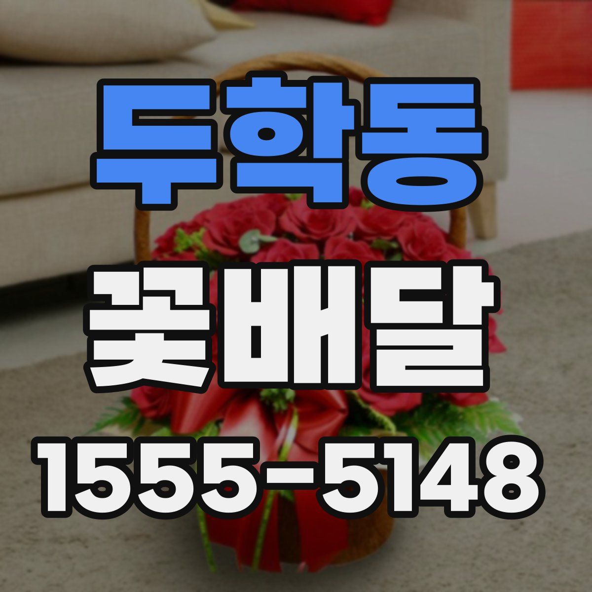 두학동 꽃배달