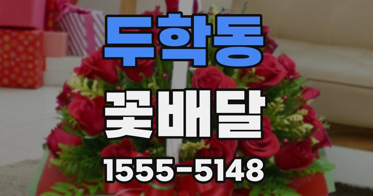 두학동 꽃배달