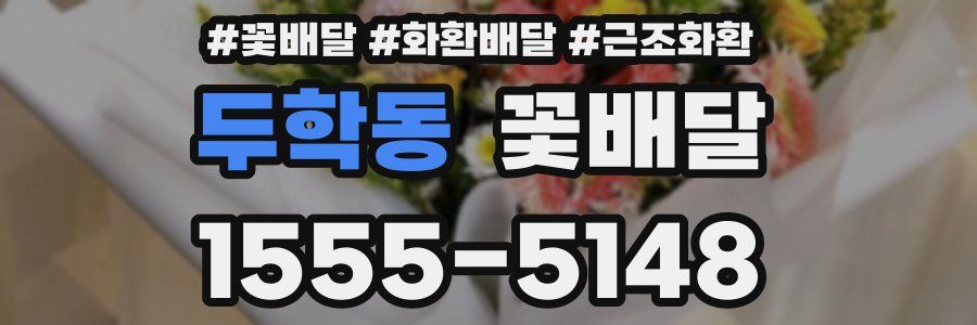 두학동 꽃배달