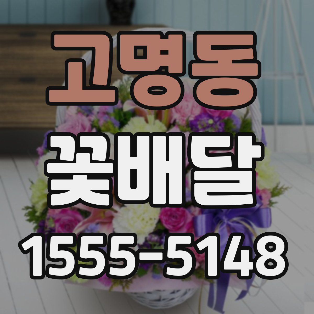 고명동 꽃배달