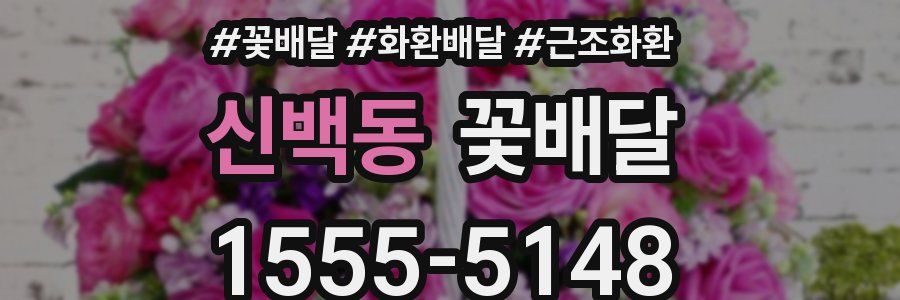 신백동 꽃배달