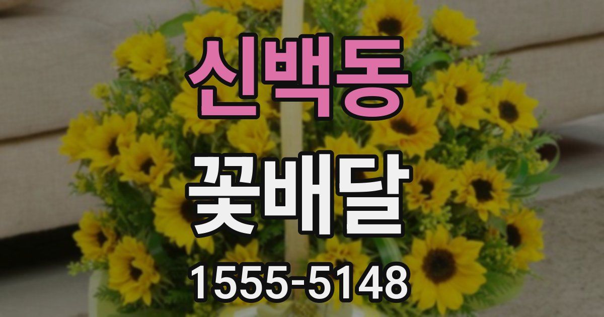신백동 꽃배달