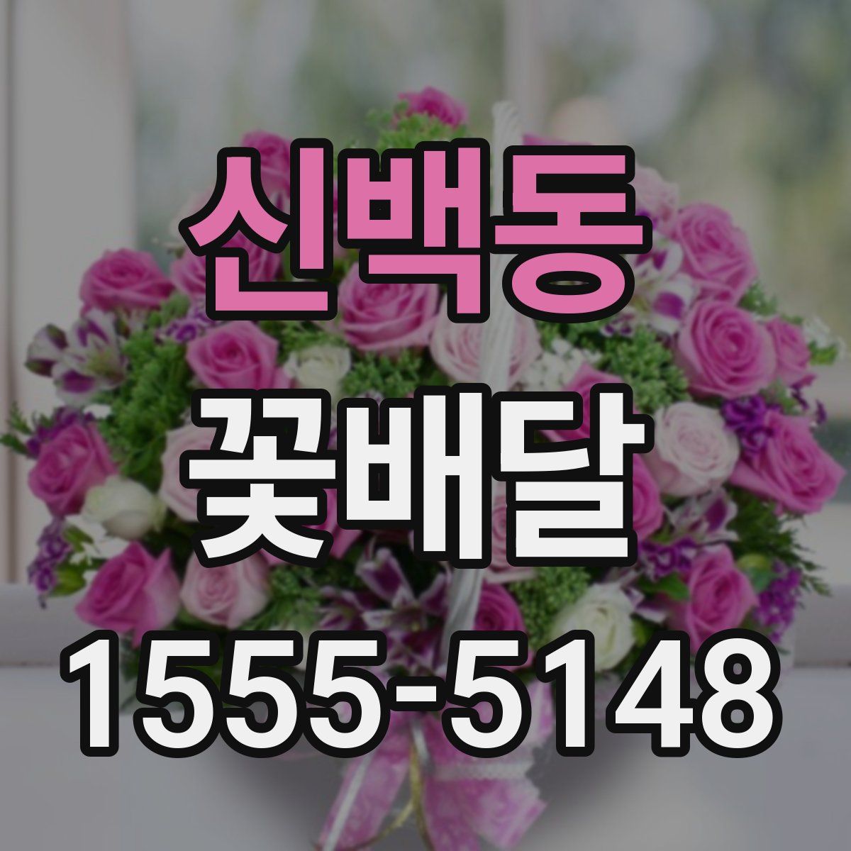 신백동 꽃배달