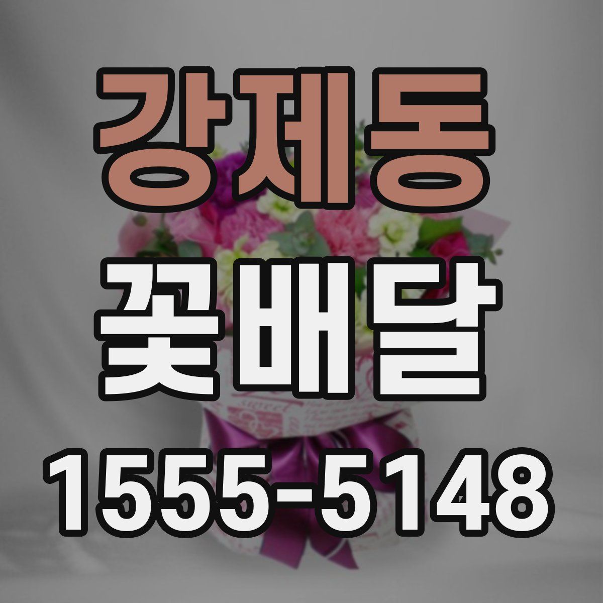 강제동 꽃배달
