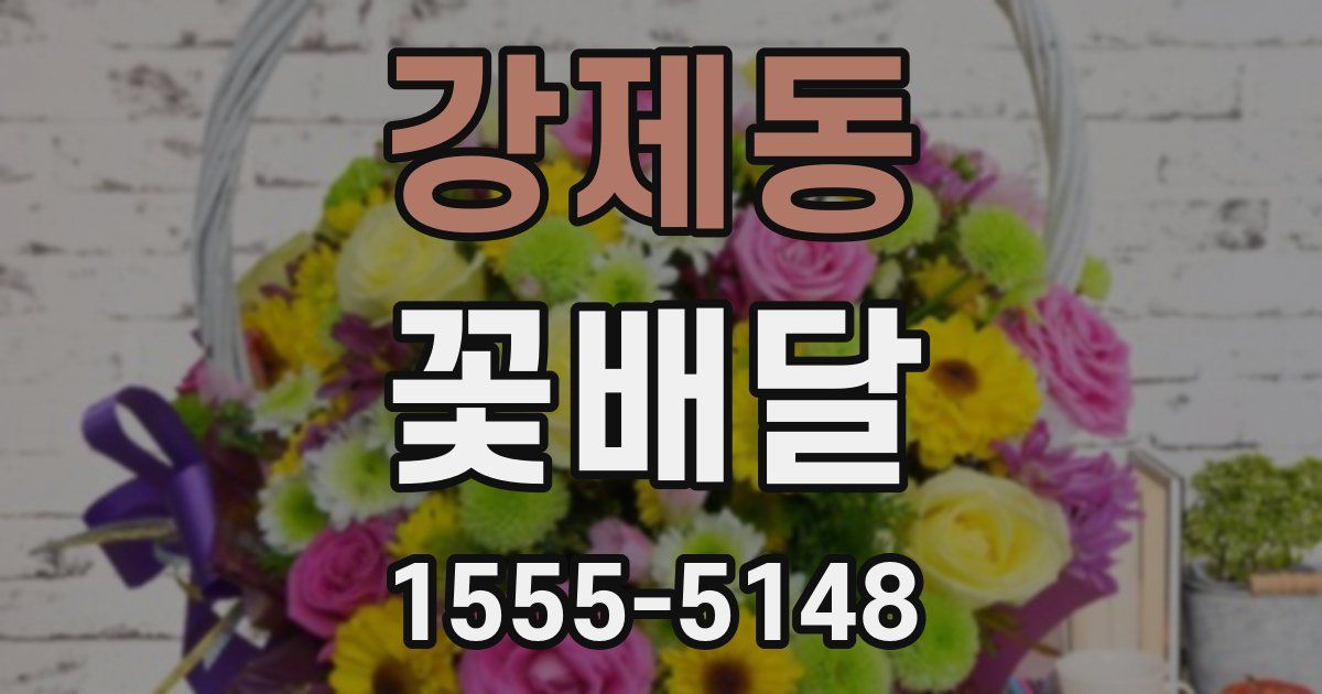 강제동 꽃배달