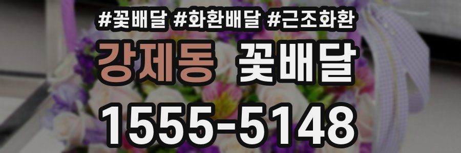강제동 꽃배달