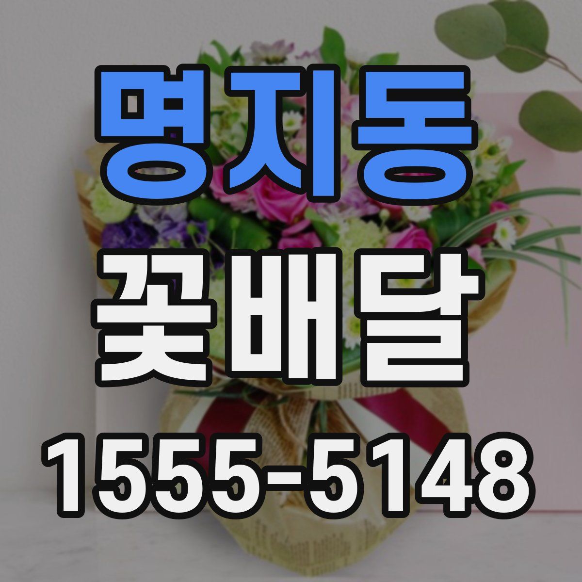 명지동 꽃배달
