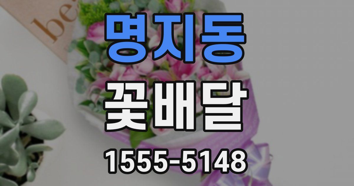 명지동 꽃배달