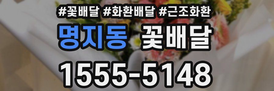 명지동 꽃배달