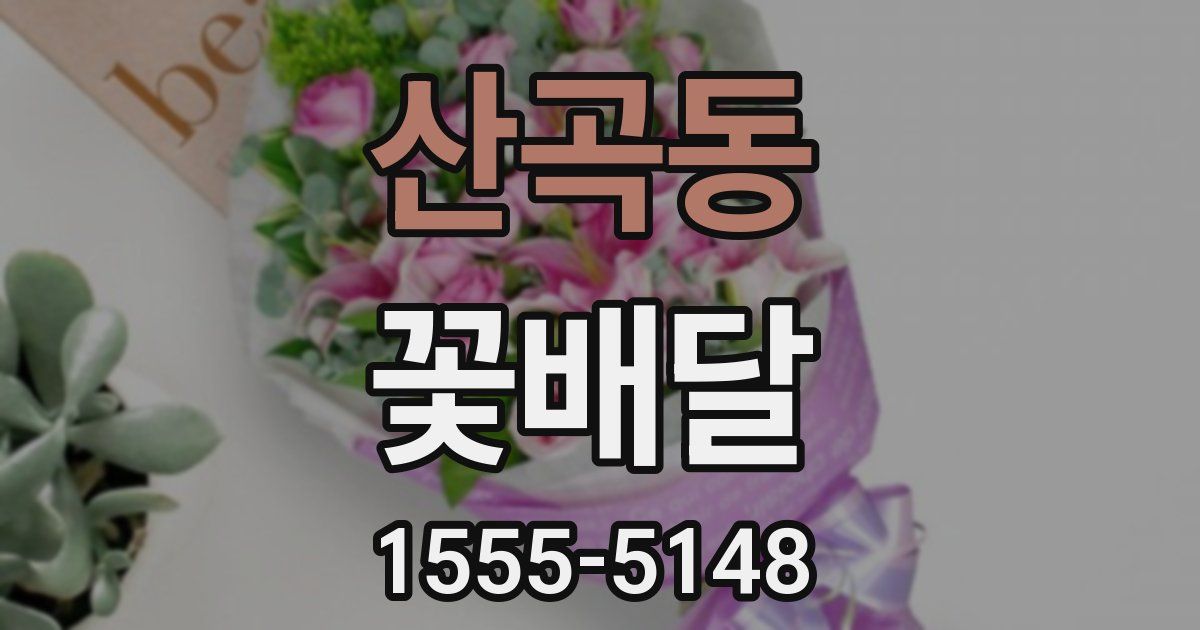 산곡동 꽃배달