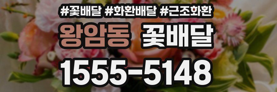 왕암동 꽃배달