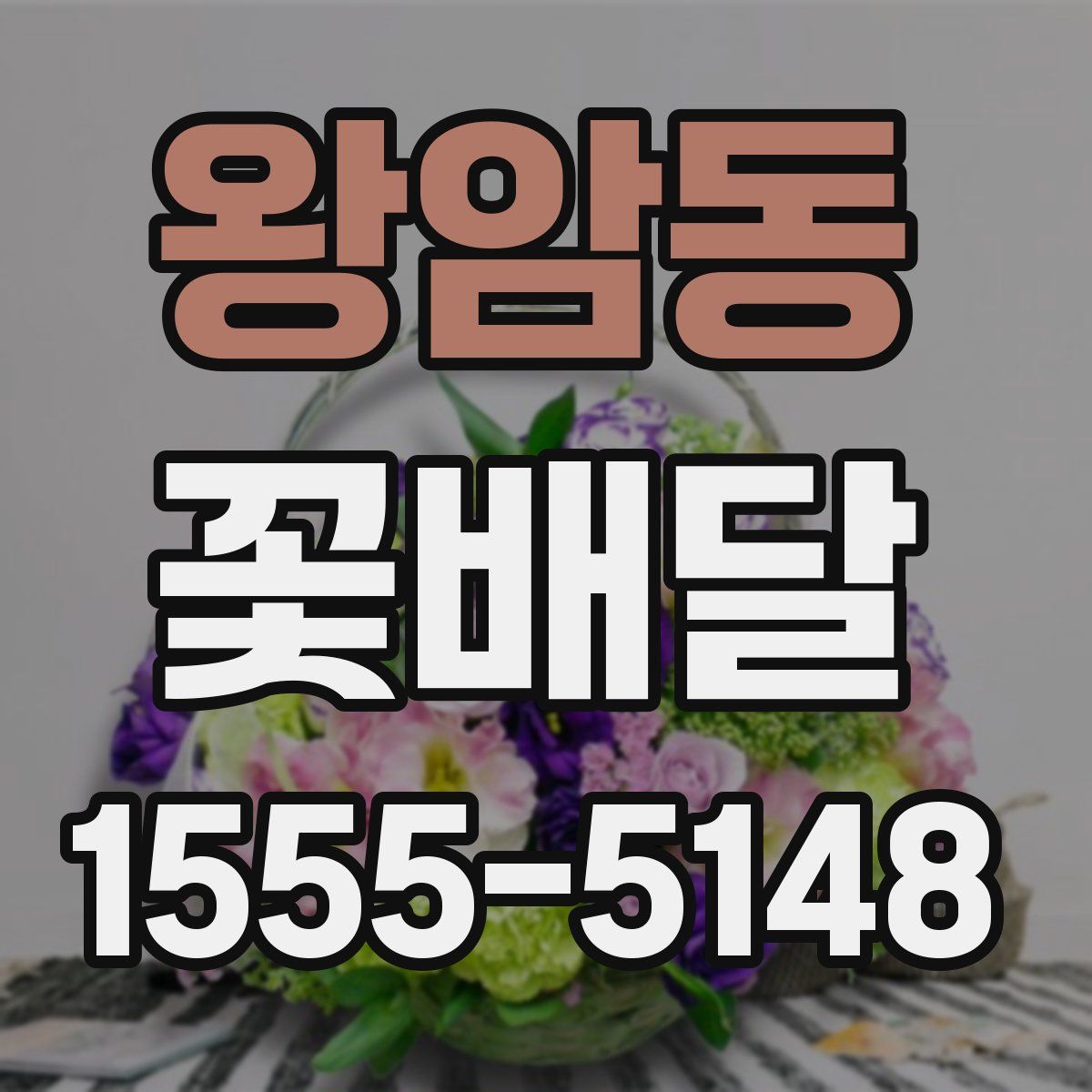 왕암동 꽃배달