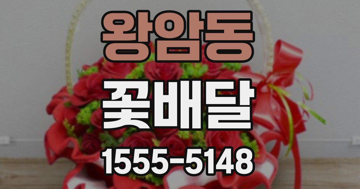 왕암동 꽃배달