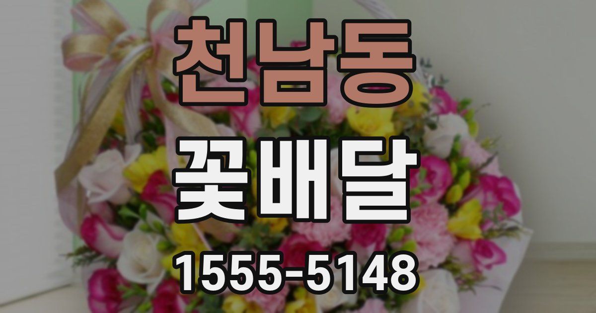천남동 꽃배달