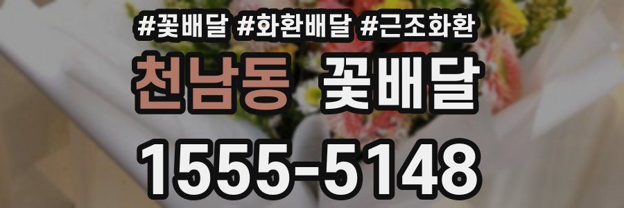 천남동 꽃배달