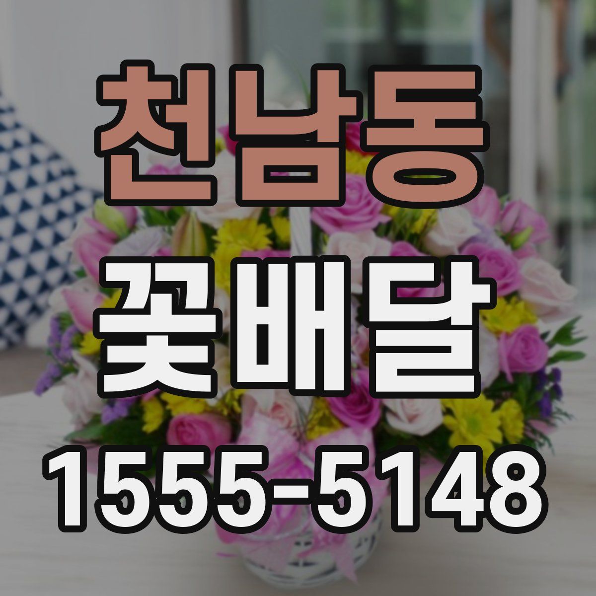 천남동 꽃배달