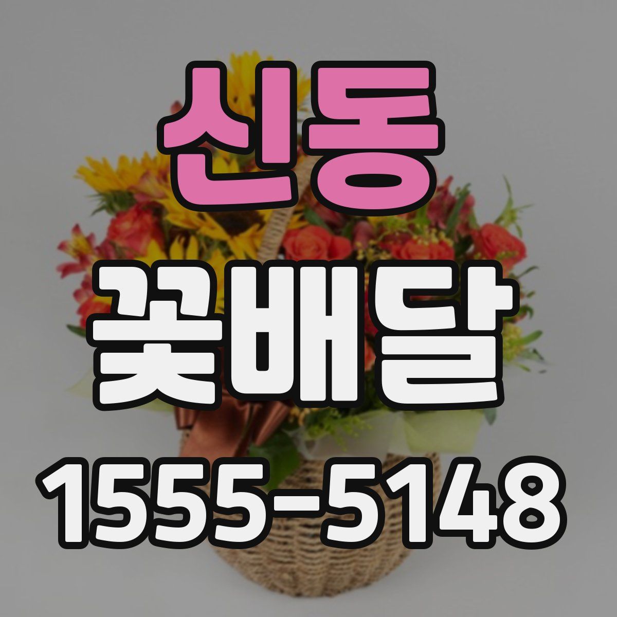 신동 꽃배달