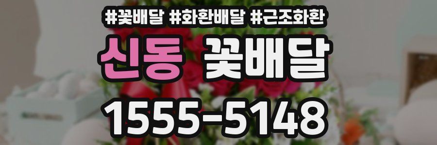 신동 꽃배달