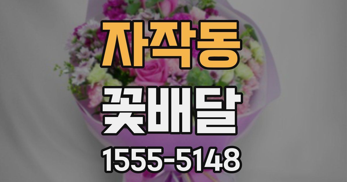 자작동 꽃배달