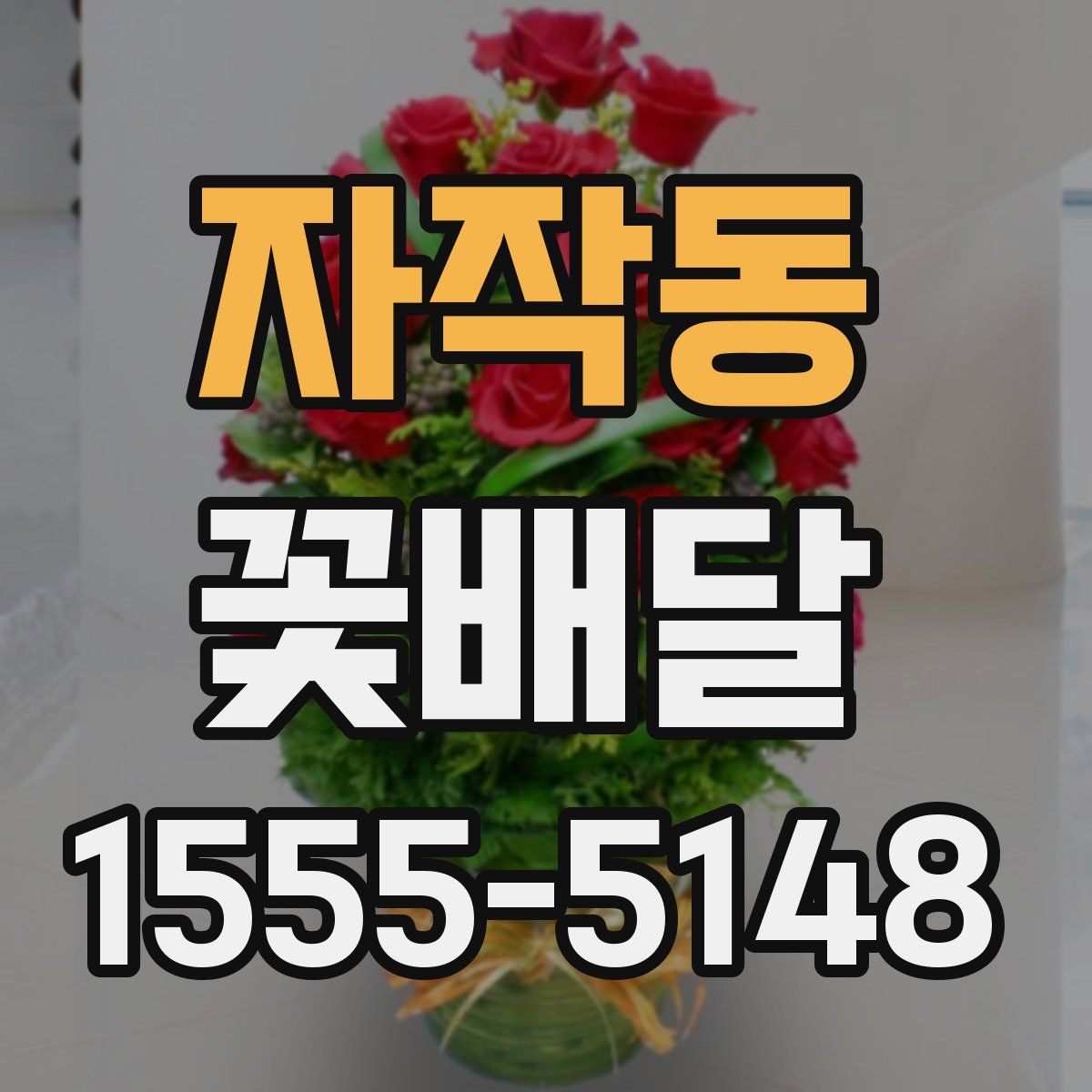 자작동 꽃배달