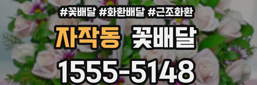 자작동 꽃배달