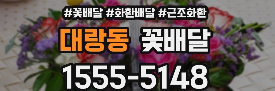 대랑동 꽃배달
