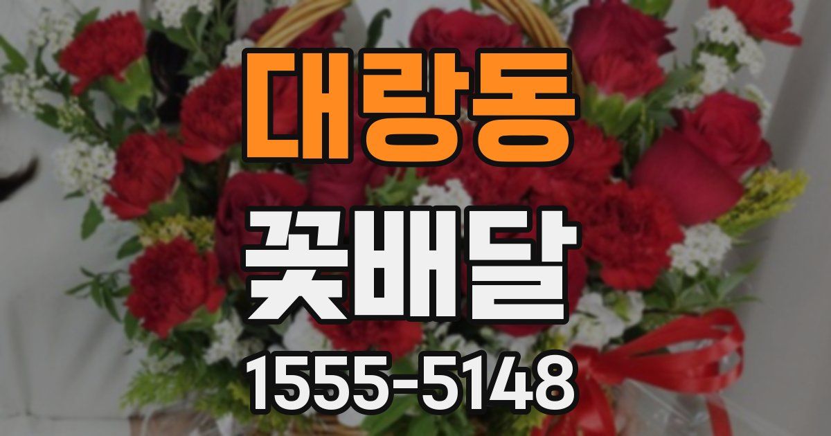 대랑동 꽃배달