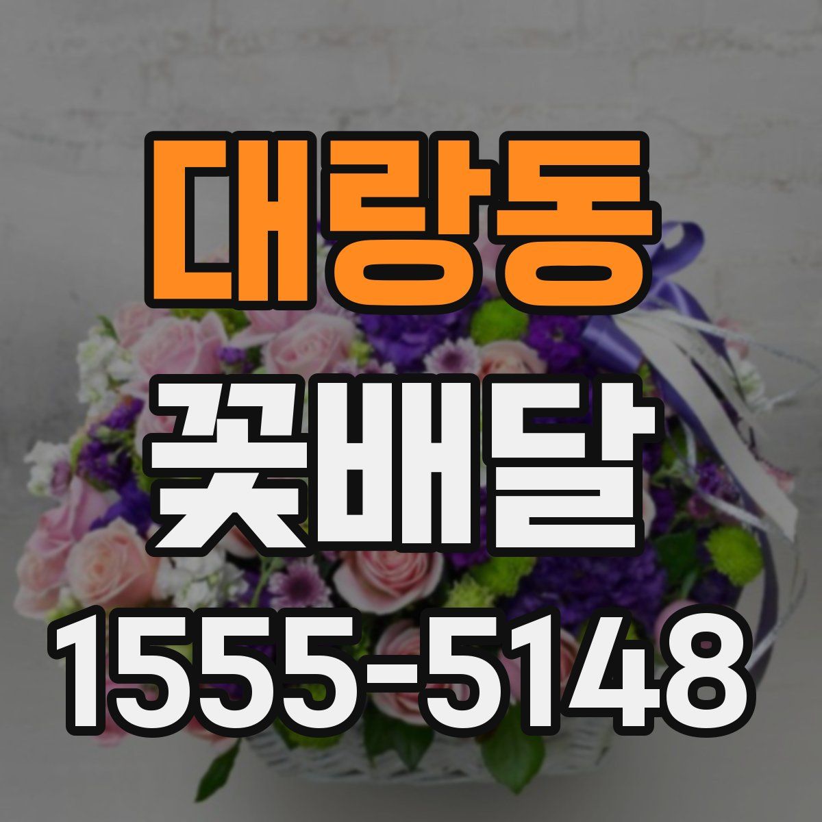 대랑동 꽃배달