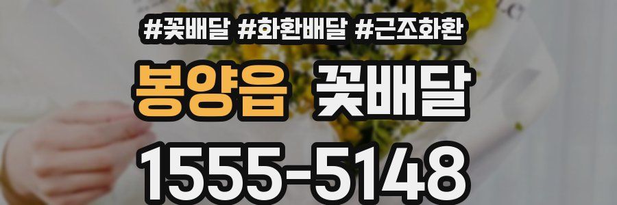 봉양읍 꽃배달