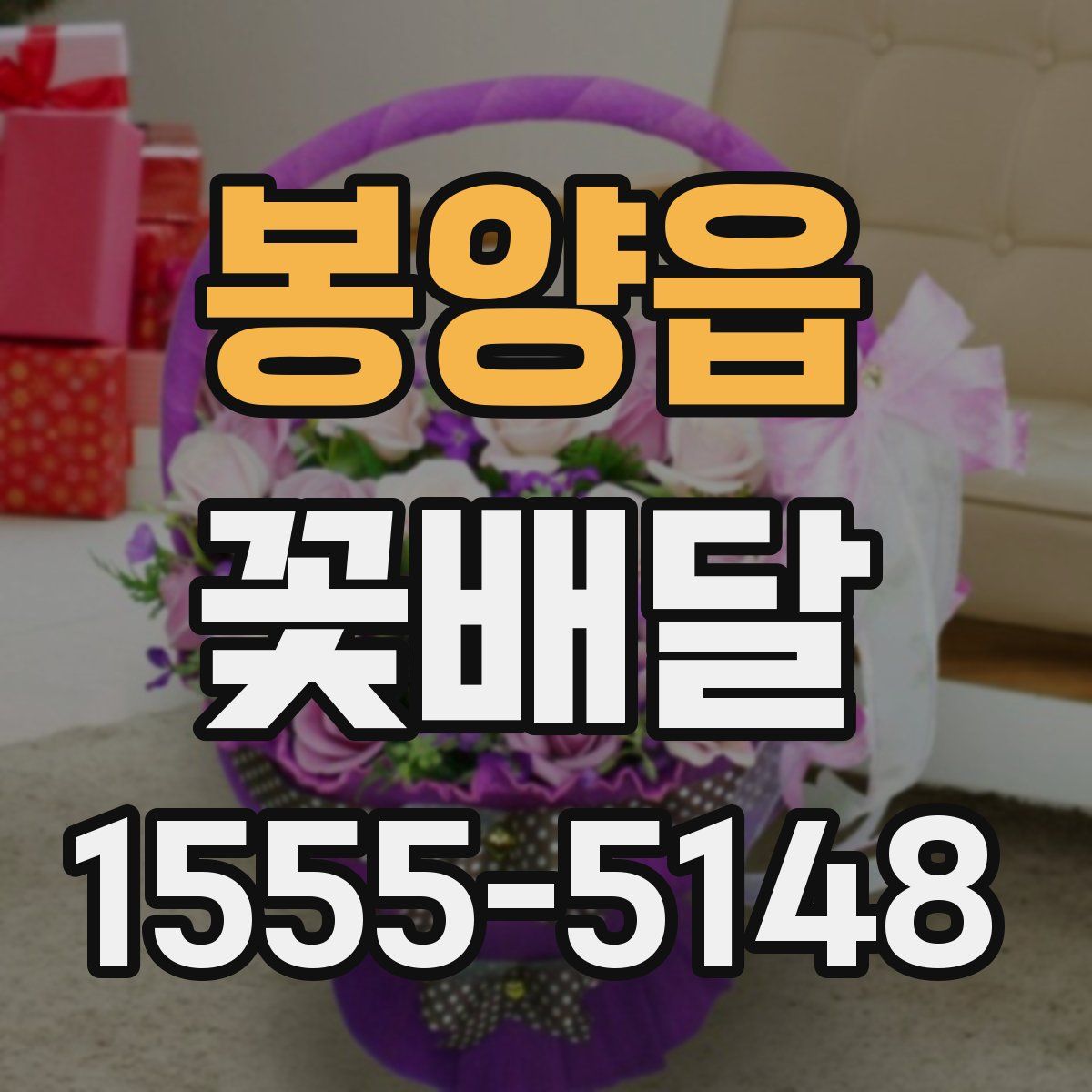 봉양읍 꽃배달