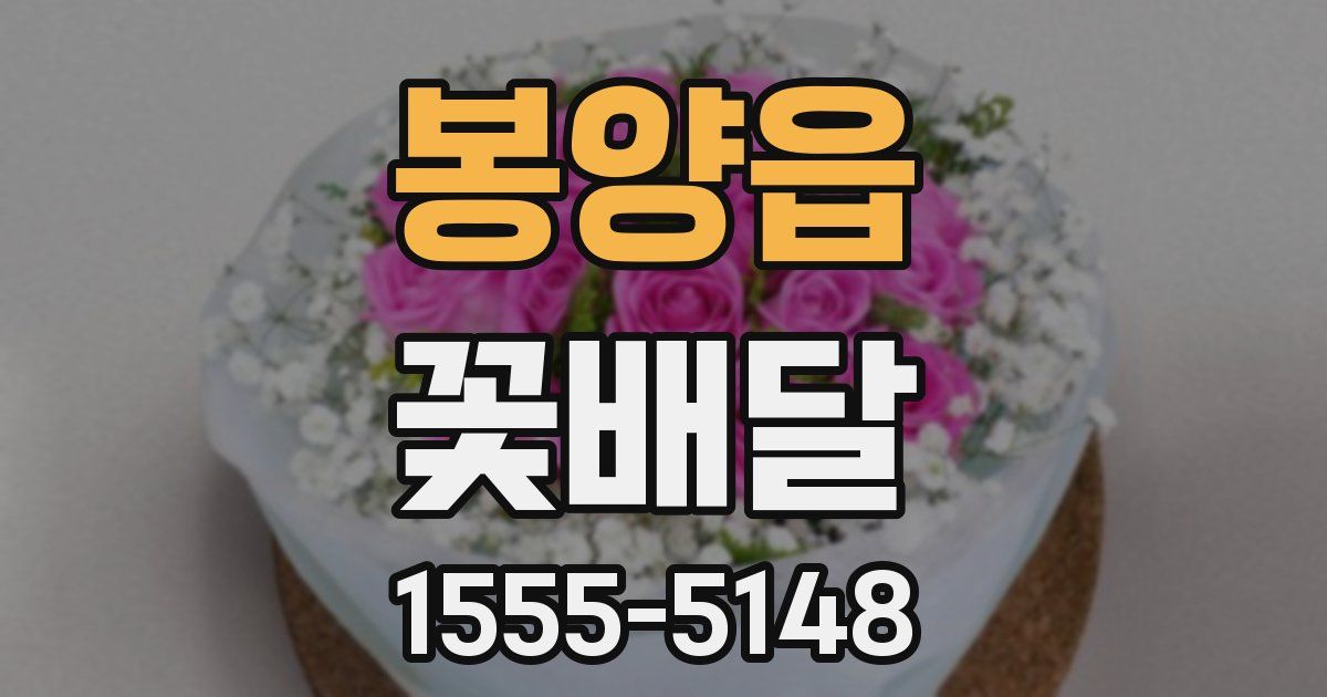 봉양읍 꽃배달