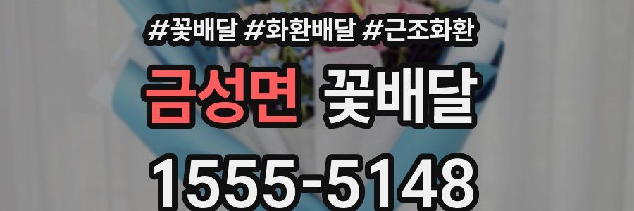금성면 꽃배달