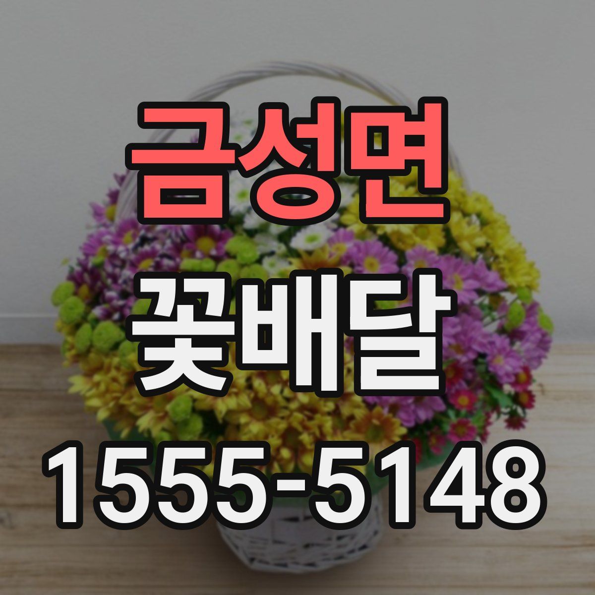 금성면 꽃배달