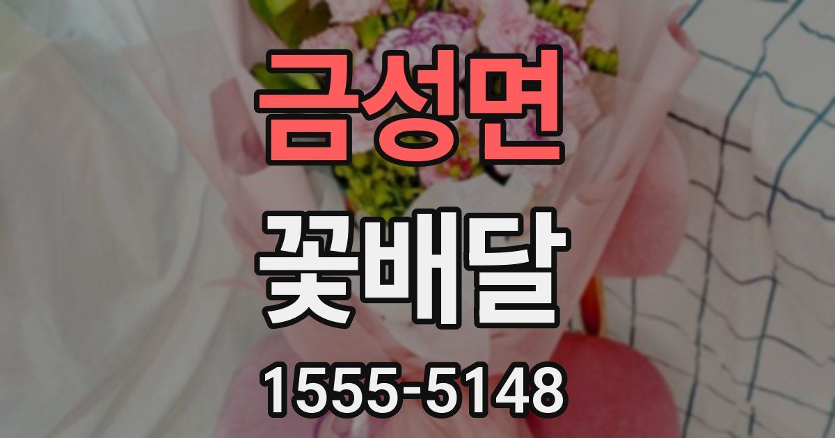 금성면 꽃배달