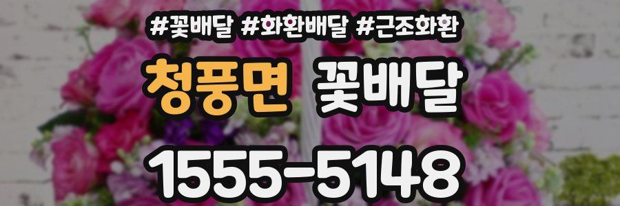 청풍면 꽃배달