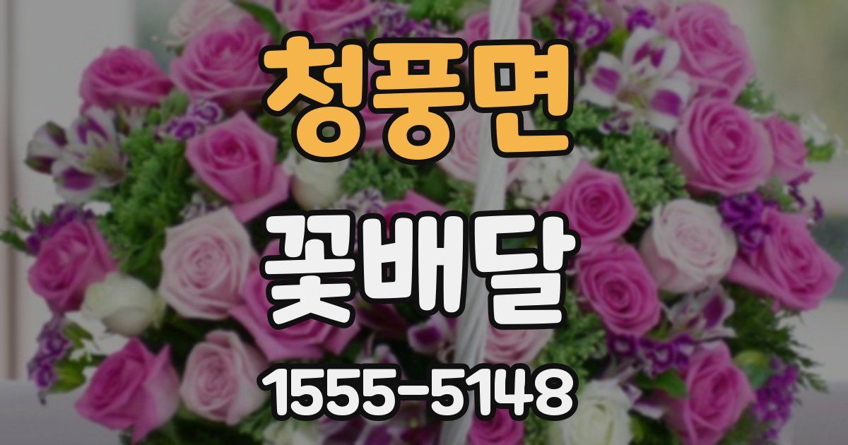 청풍면 꽃배달