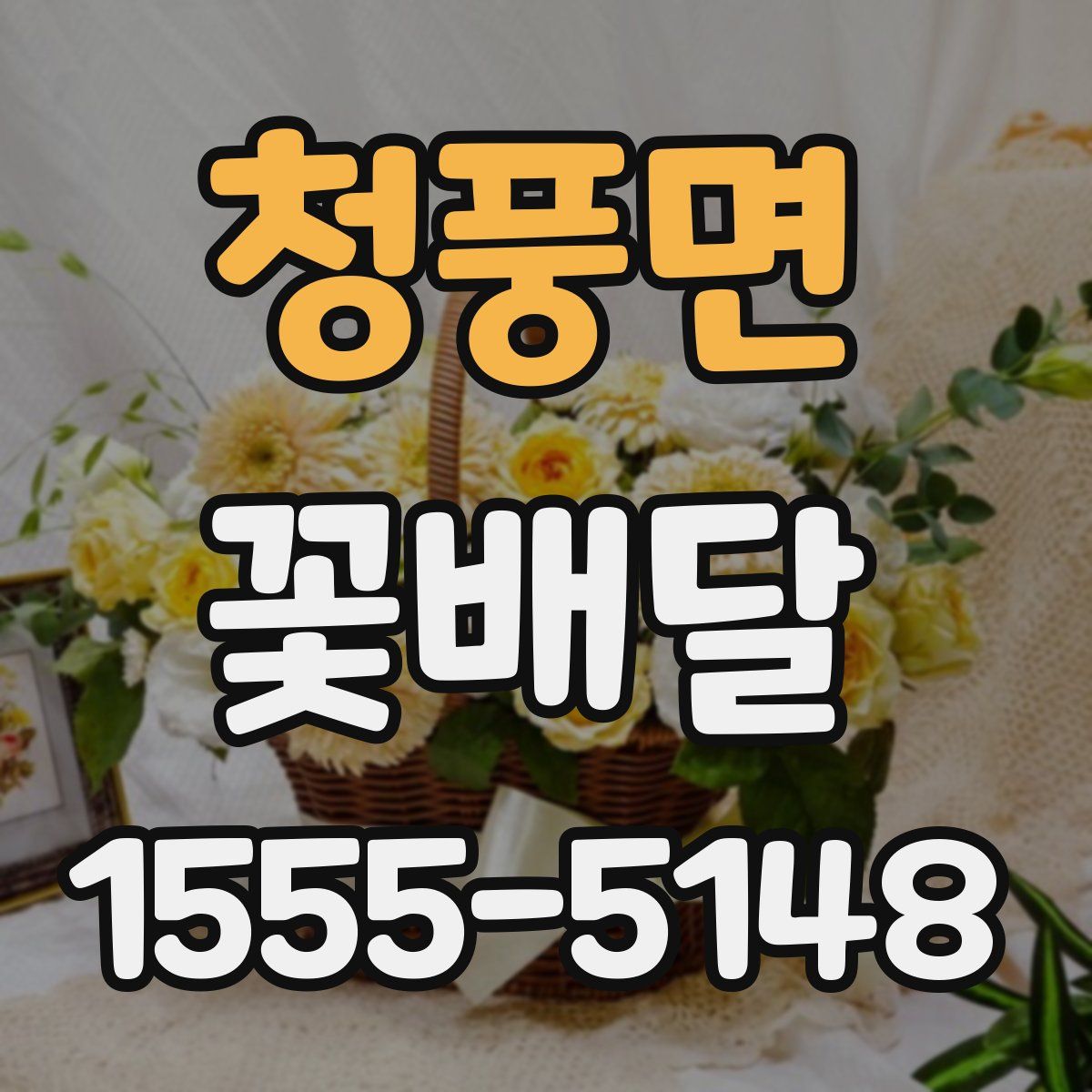 청풍면 꽃배달