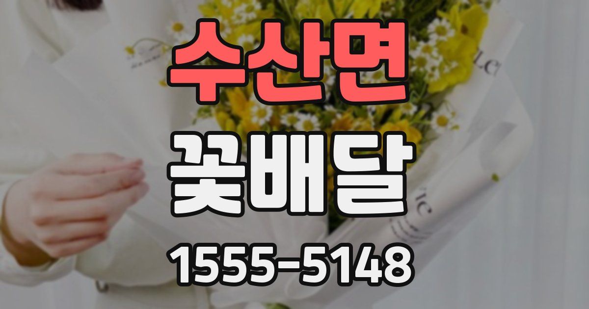수산면 꽃배달