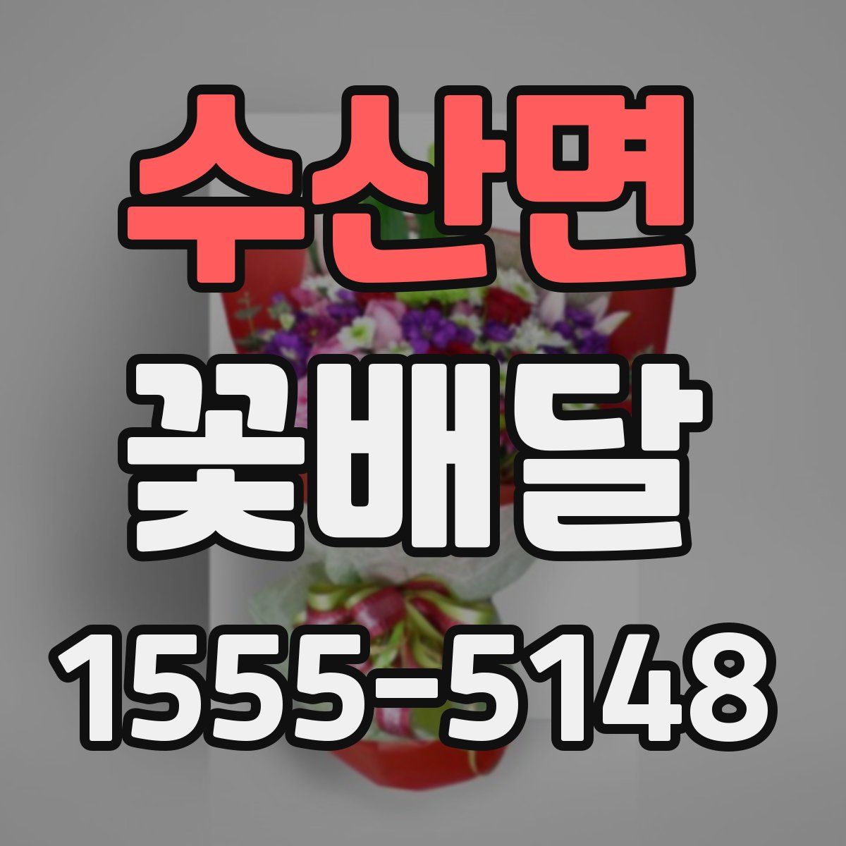 수산면 꽃배달