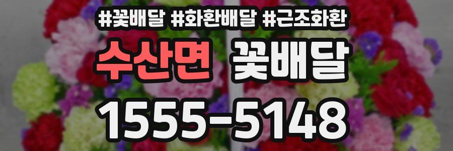 수산면 꽃배달