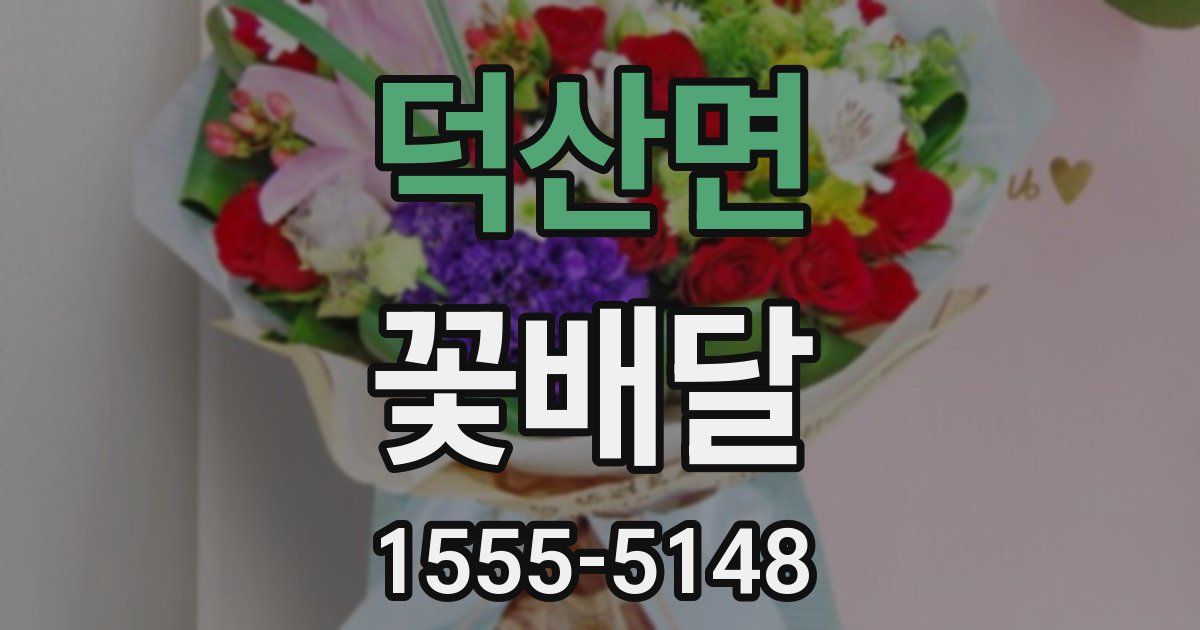 덕산면 꽃배달