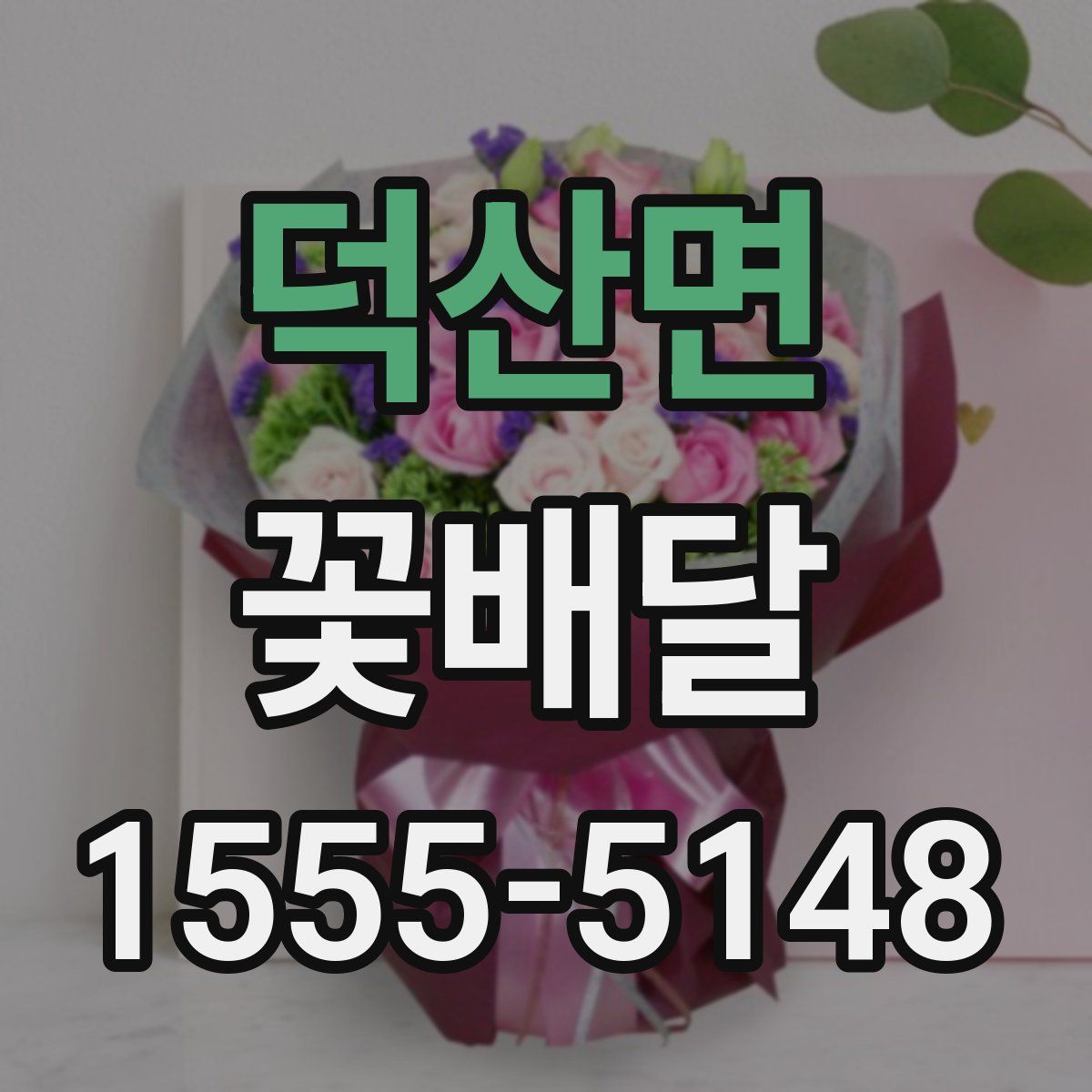 덕산면 꽃배달