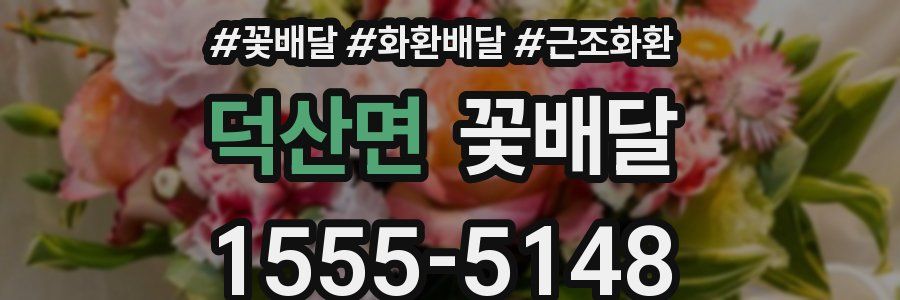 덕산면 꽃배달
