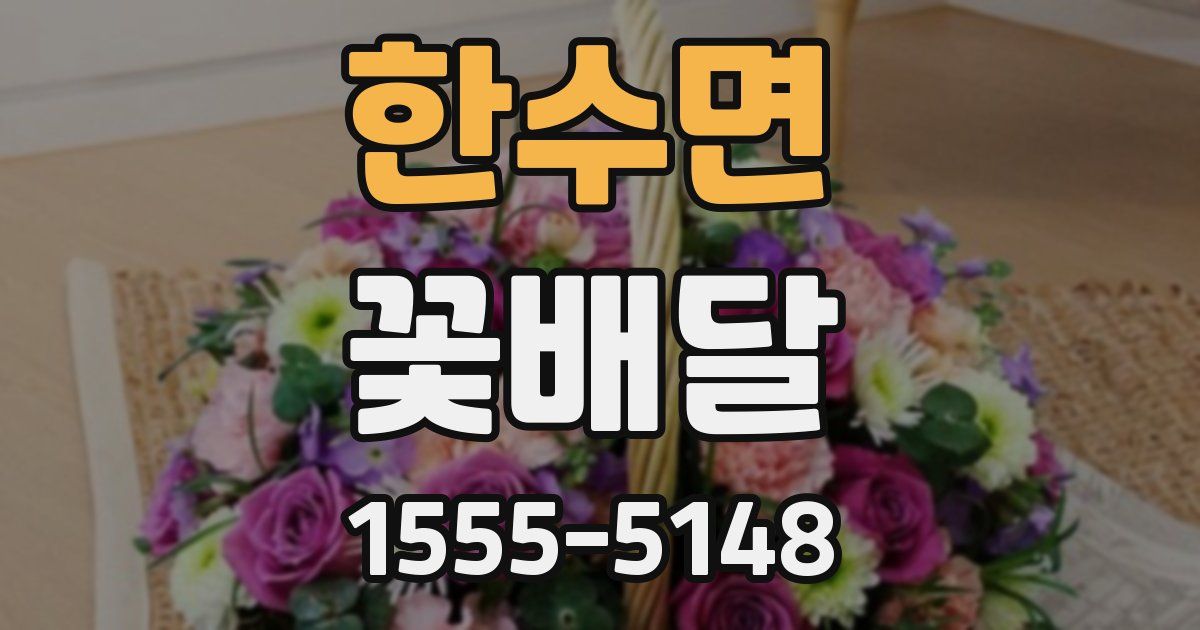 한수면 꽃배달