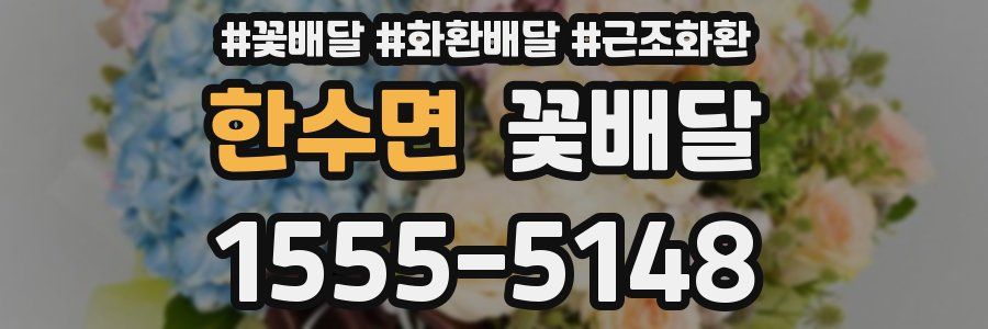 한수면 꽃배달