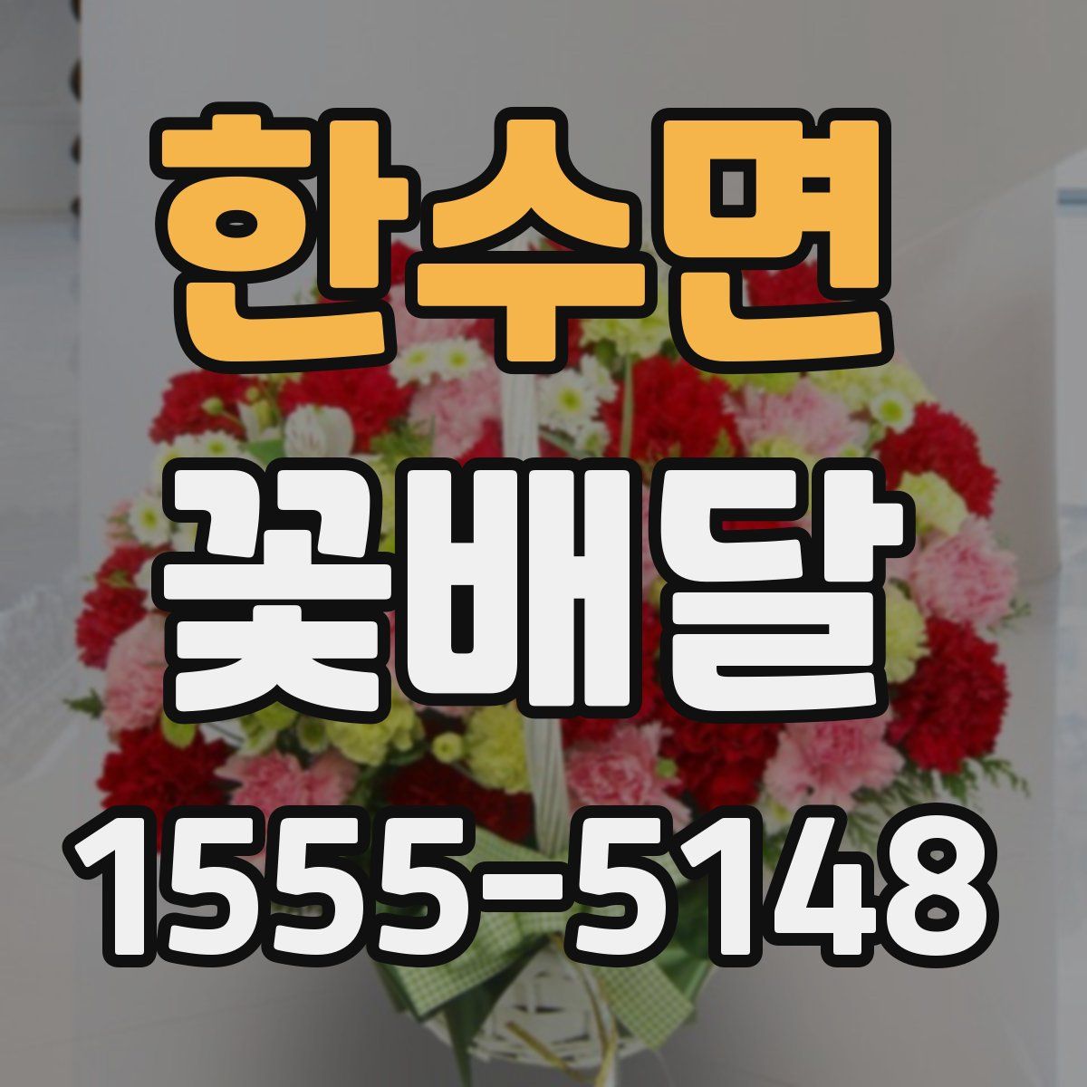 한수면 꽃배달