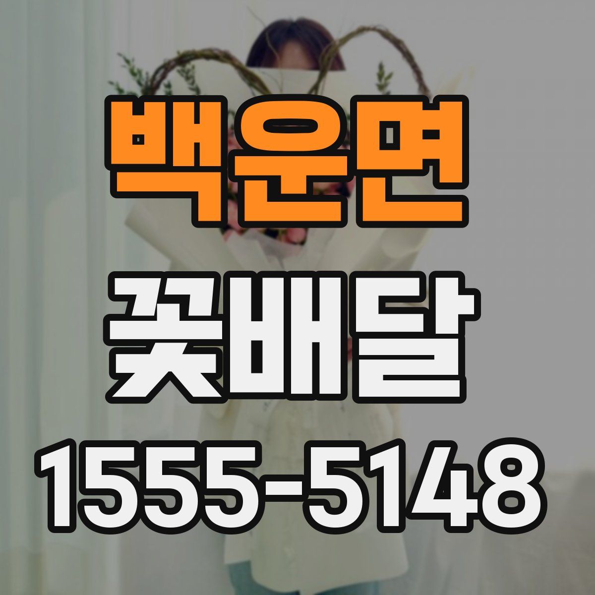 백운면 꽃배달