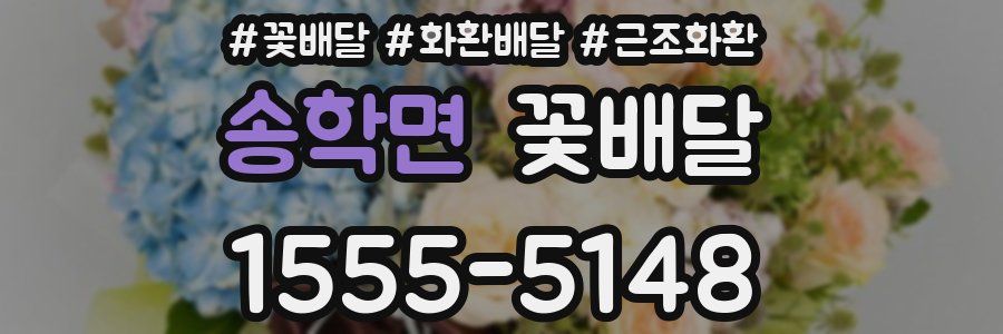 송학면 꽃배달
