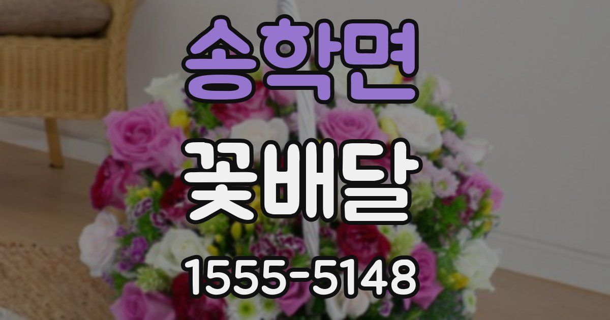 송학면 꽃배달