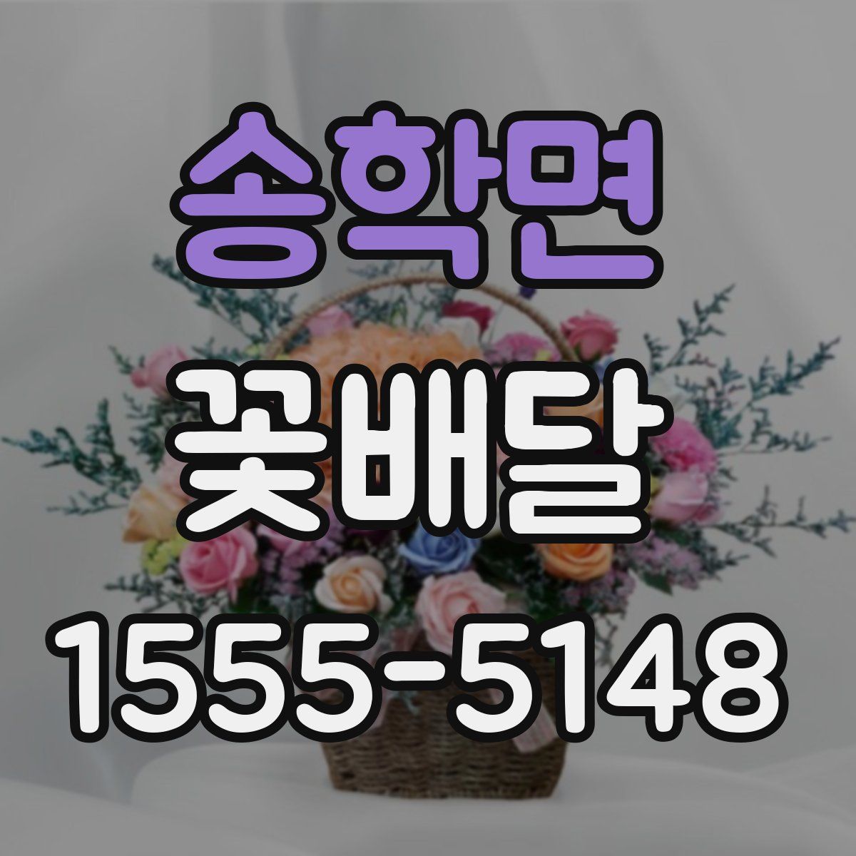 송학면 꽃배달